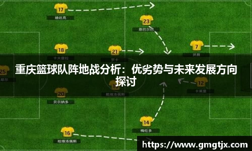 重庆篮球队阵地战分析：优劣势与未来发展方向探讨