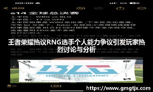 王者荣耀热议RNG选手个人能力争议引发玩家热烈讨论与分析