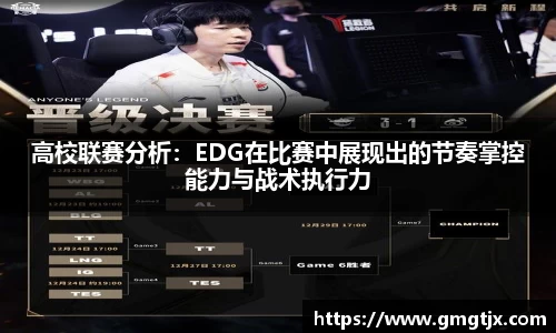 高校联赛分析：EDG在比赛中展现出的节奏掌控能力与战术执行力