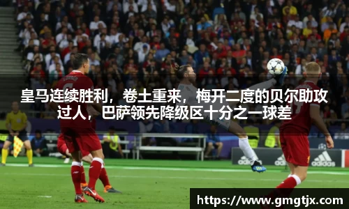 皇马连续胜利，卷土重来，梅开二度的贝尔助攻过人，巴萨领先降级区十分之一球差