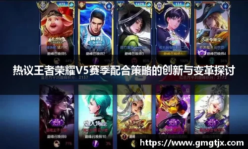 热议王者荣耀V5赛季配合策略的创新与变革探讨