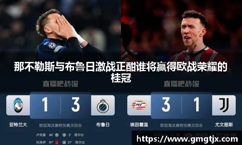 那不勒斯与布鲁日激战正酣谁将赢得欧战荣耀的桂冠