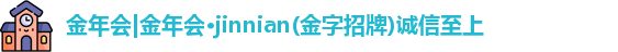金年会金年会·jinnian(金字招牌)诚信至上